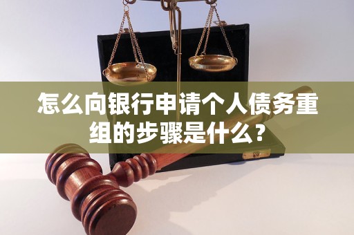 井陉矿怎么向银行申请个人债务重组的步骤是什么？